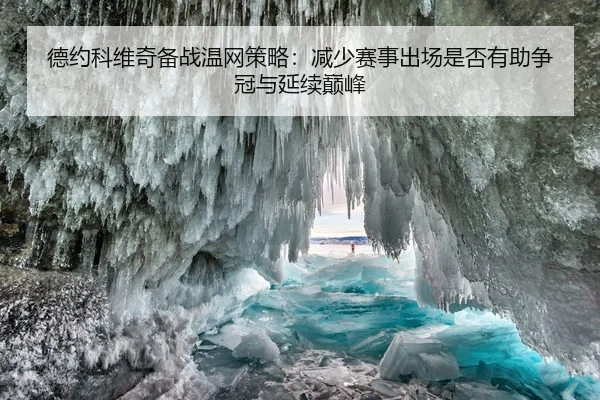 de-yue-ke-wei-qi-bei-zhan-wen-wang-ce-lve-jian-shao-sai-shi-chu-chang-shi-fou-you-zhu-zheng-guan-yu-yan-xu-dian-feng-2-825.jpg
