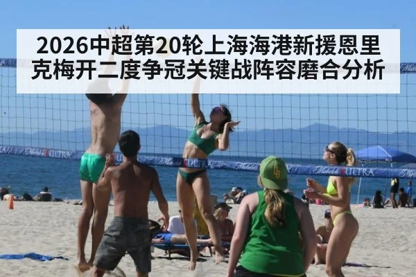 2026中超第20轮上海海港新援恩里克梅开二度争冠关键战阵容磨合分析
