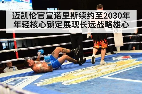 迈凯伦官宣诺里斯续约至2030年 年轻核心锁定展现长远战略雄心（jiuyou）