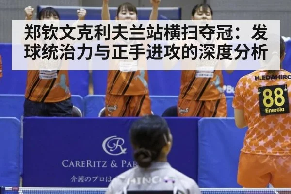 郑钦文克利夫兰站横扫夺冠：发球统治力与正手进攻的深度分析（jiuyou）