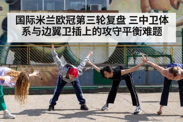 国际米兰欧冠第三轮复盘 三中卫体系与边翼卫插上的攻守平衡难题（jiuyou）
