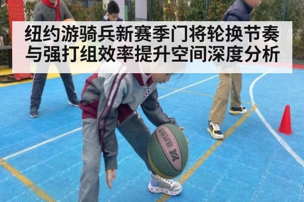 纽约游骑兵新赛季门将轮换节奏与强打组效率提升空间深度分析（jiuyou）