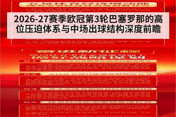 2026-27赛季欧冠第3轮巴塞罗那的高位压迫体系与中场出球结构深度前瞻